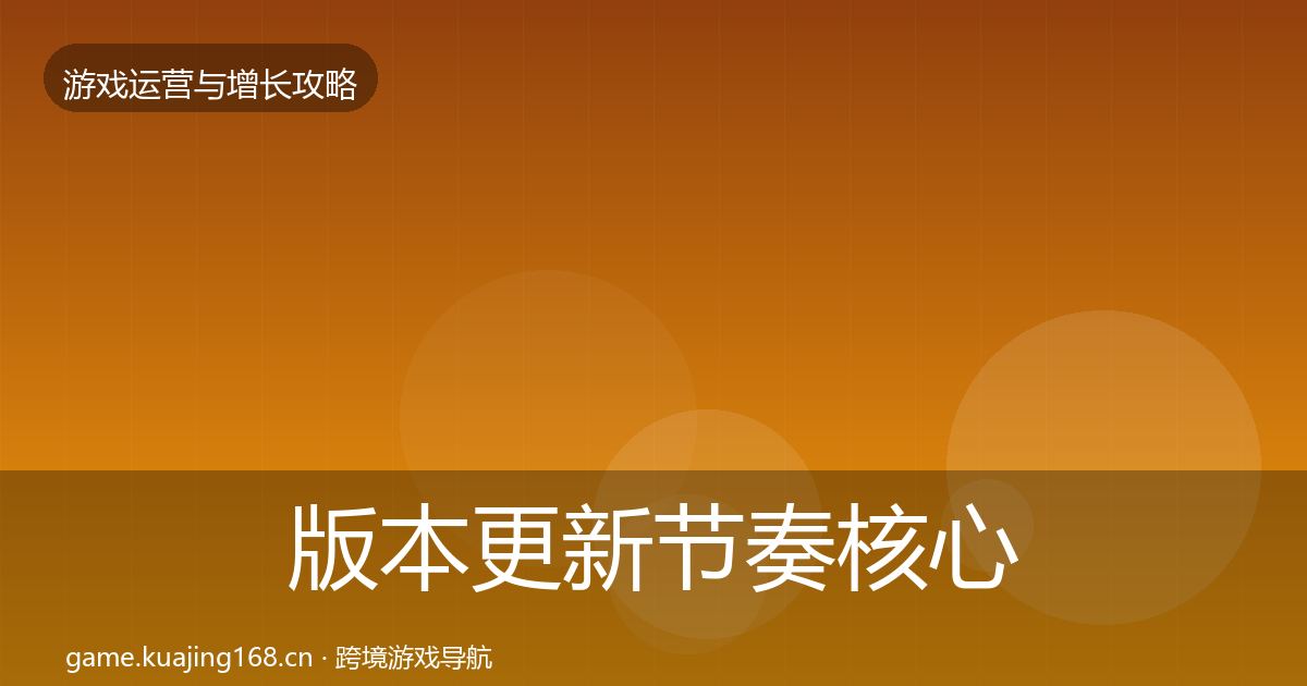 版本更新节奏核心数据指标全攻略·第1958篇