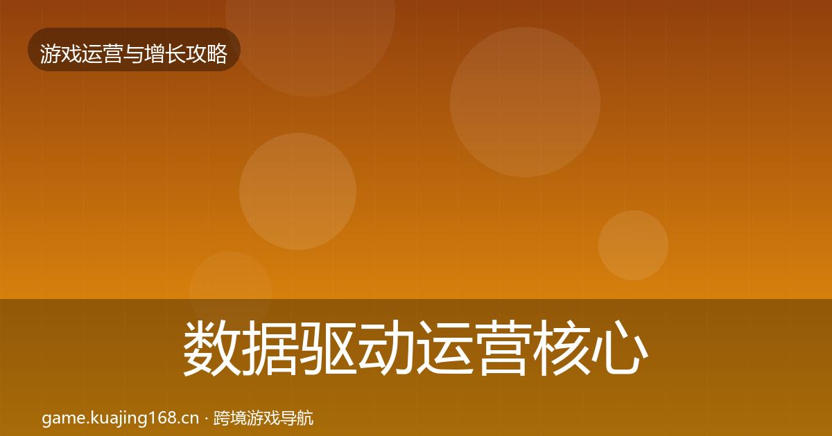 数据驱动运营核心数据指标实践指南·第1958篇