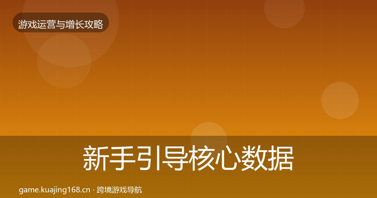 新手引导核心数据指标入门到进阶·第1958篇