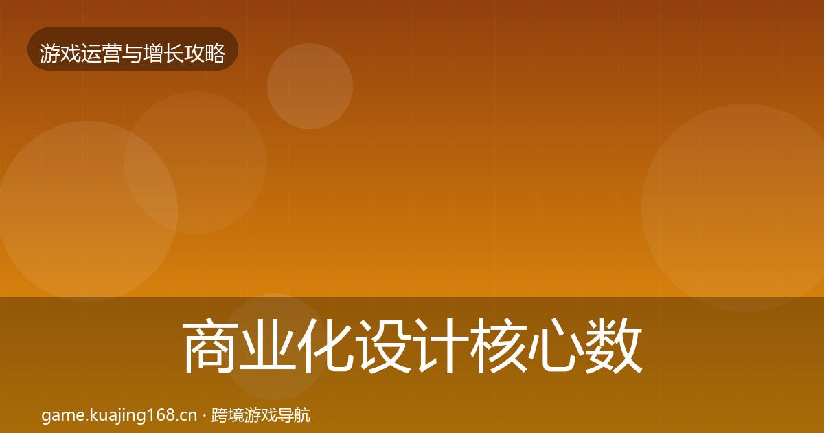 商业化设计核心数据指标全攻略·第1959篇