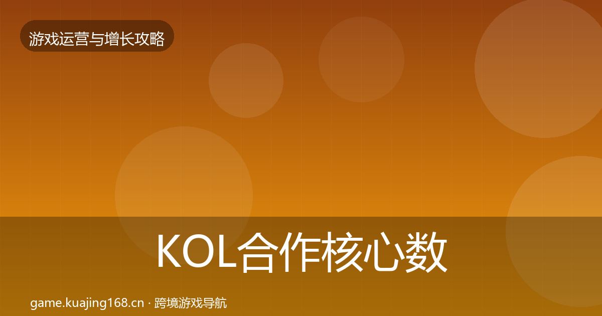 KOL合作核心数据指标要点梳理·第1959篇