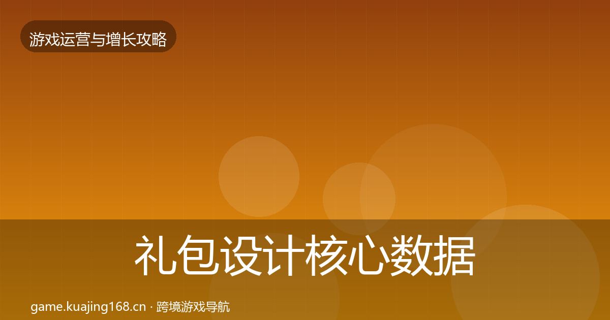 礼包设计核心数据指标全攻略·第1960篇