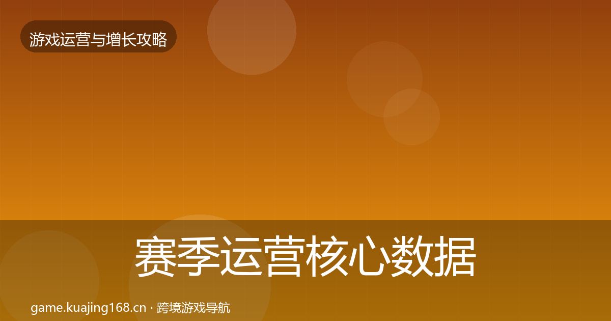 赛季运营核心数据指标实践指南·第1960篇