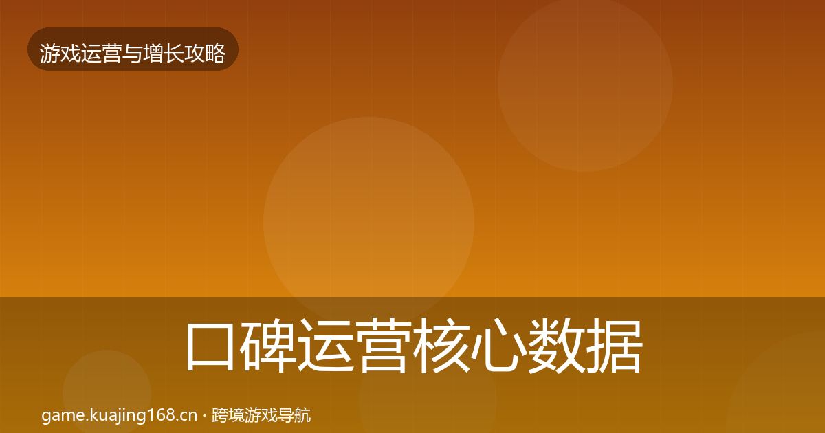 口碑运营核心数据指标要点梳理·第1960篇