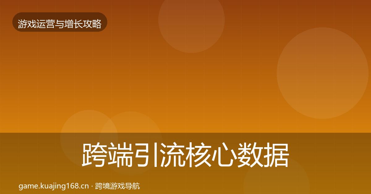 跨端引流核心数据指标入门到进阶·第1960篇