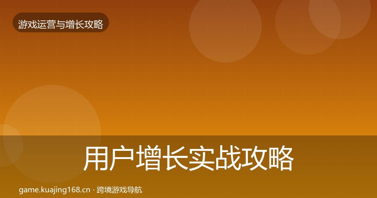 用户增长实战攻略全攻略·第1961篇