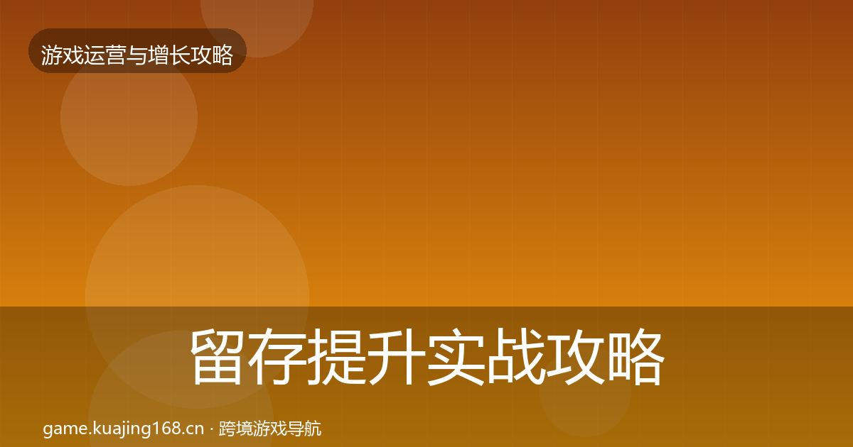 留存提升实战攻略实践指南·第1961篇
