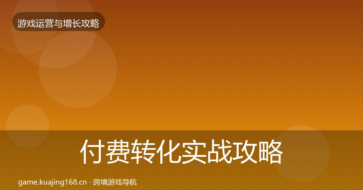付费转化实战攻略要点梳理·第1961篇