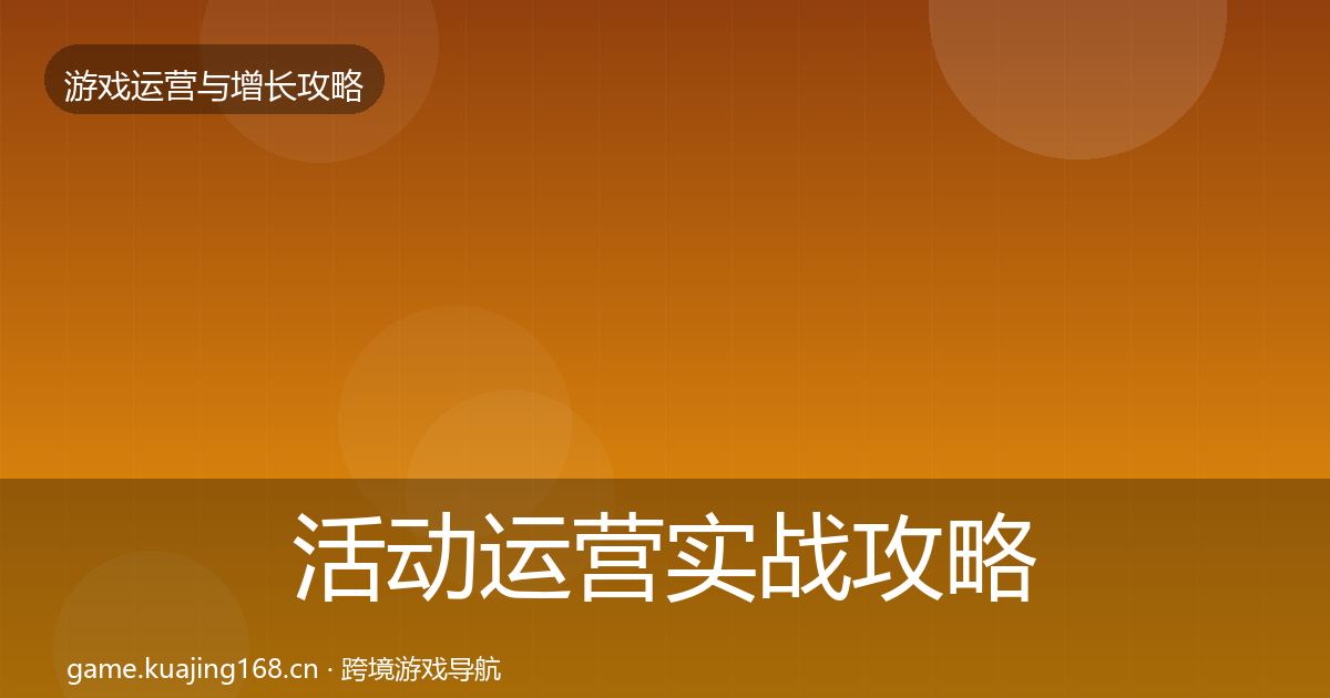 活动运营实战攻略入门到进阶·第1961篇