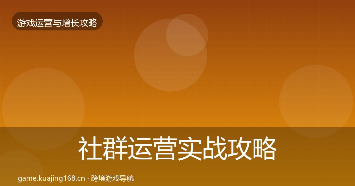 社群运营实战攻略全攻略·第1962篇