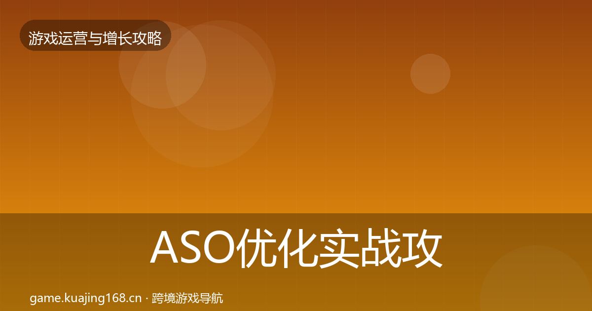 ASO优化实战攻略实践指南·第1962篇
