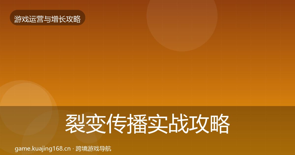 裂变传播实战攻略入门到进阶·第1962篇