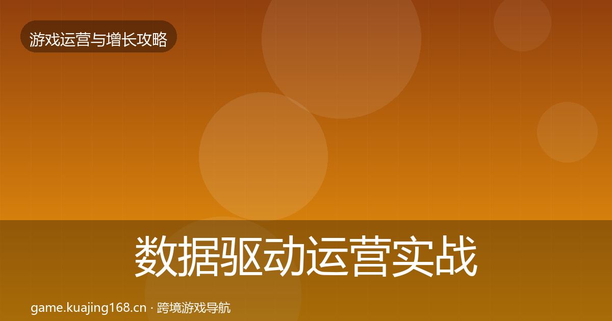 数据驱动运营实战攻略实践指南·第1963篇