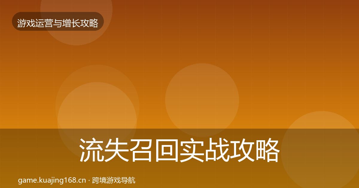 流失召回实战攻略要点梳理·第1963篇