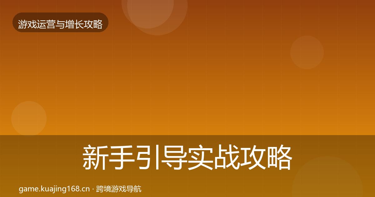 新手引导实战攻略入门到进阶·第1963篇