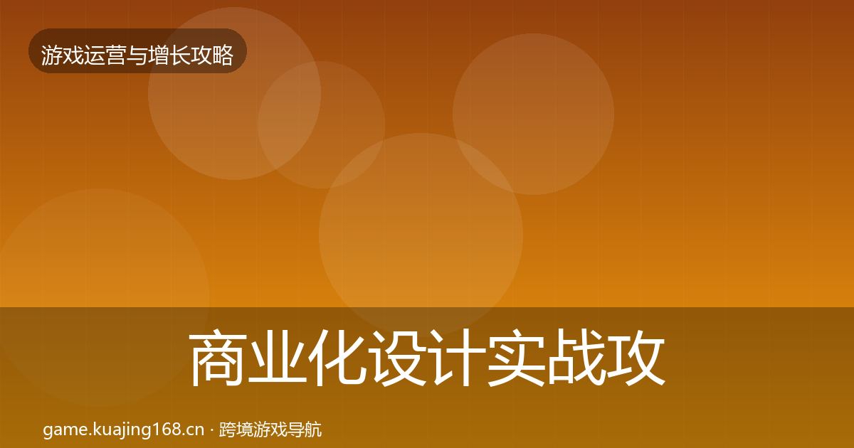 商业化设计实战攻略全攻略·第1964篇