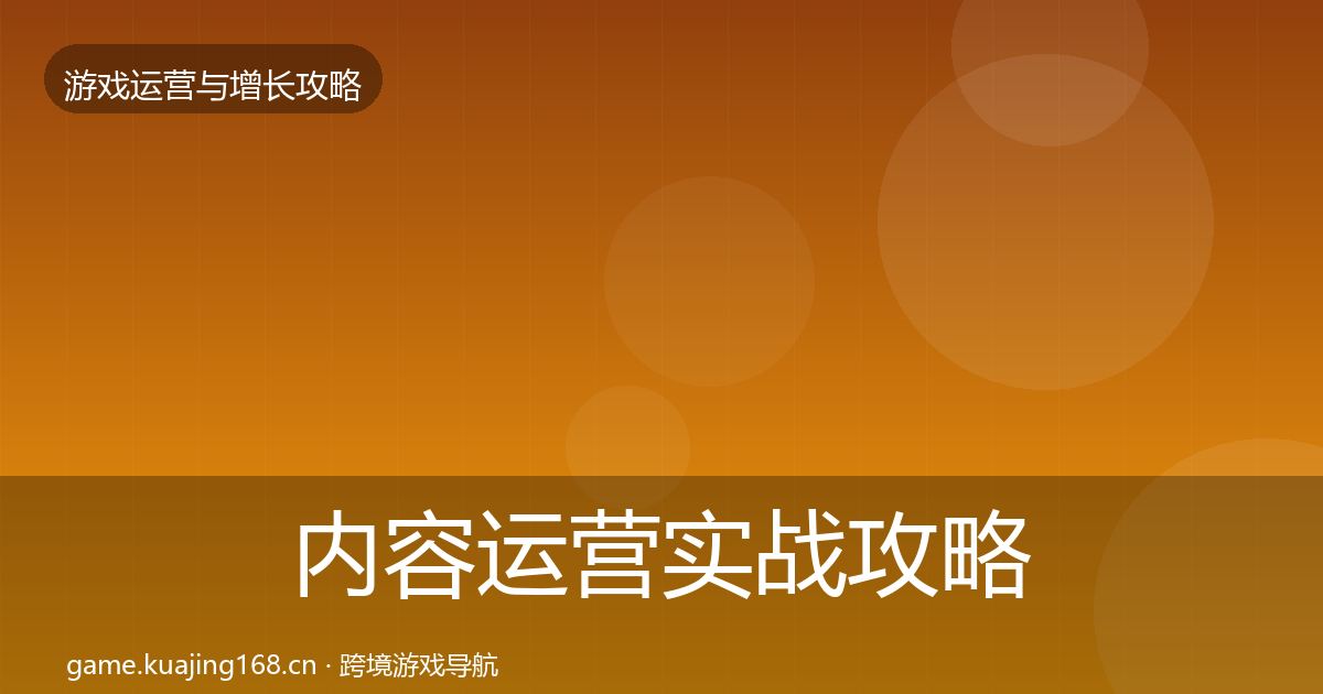 内容运营实战攻略实践指南·第1964篇