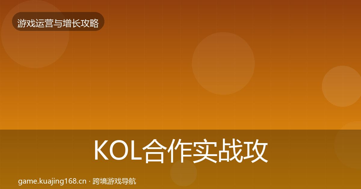 KOL合作实战攻略要点梳理·第1964篇