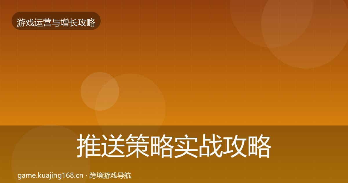 推送策略实战攻略入门到进阶·第1964篇
