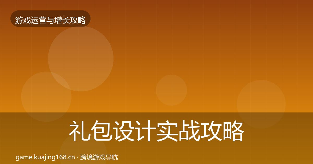 礼包设计实战攻略全攻略·第1965篇
