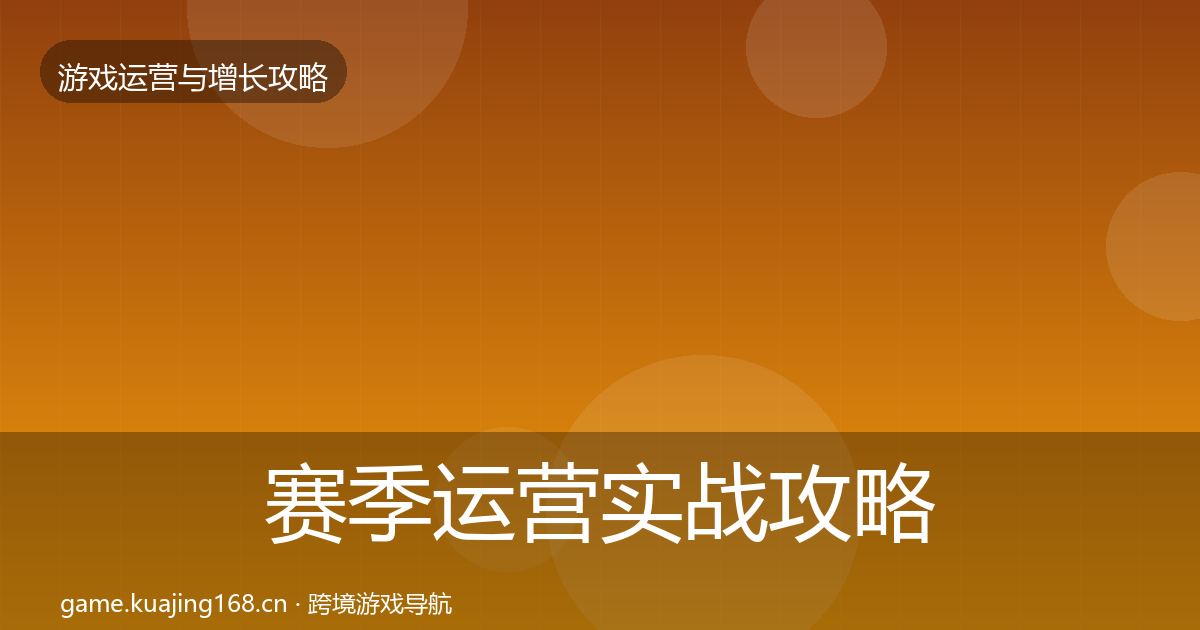 赛季运营实战攻略实践指南·第1965篇