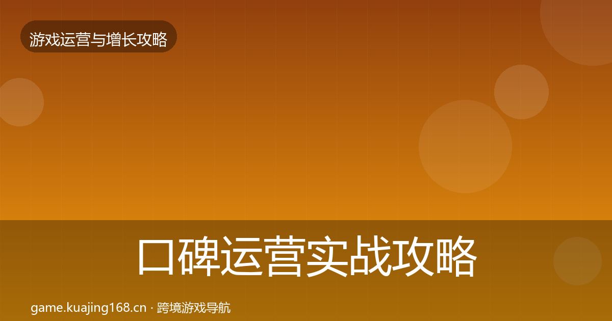 口碑运营实战攻略要点梳理·第1965篇