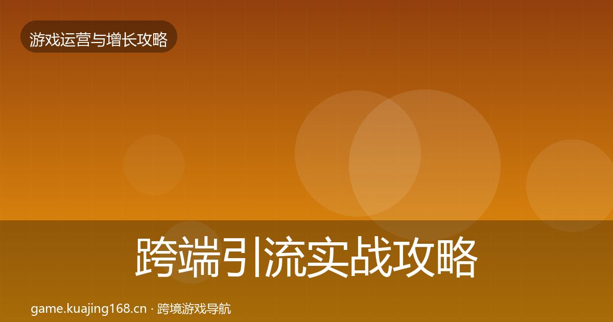 跨端引流实战攻略入门到进阶·第1965篇