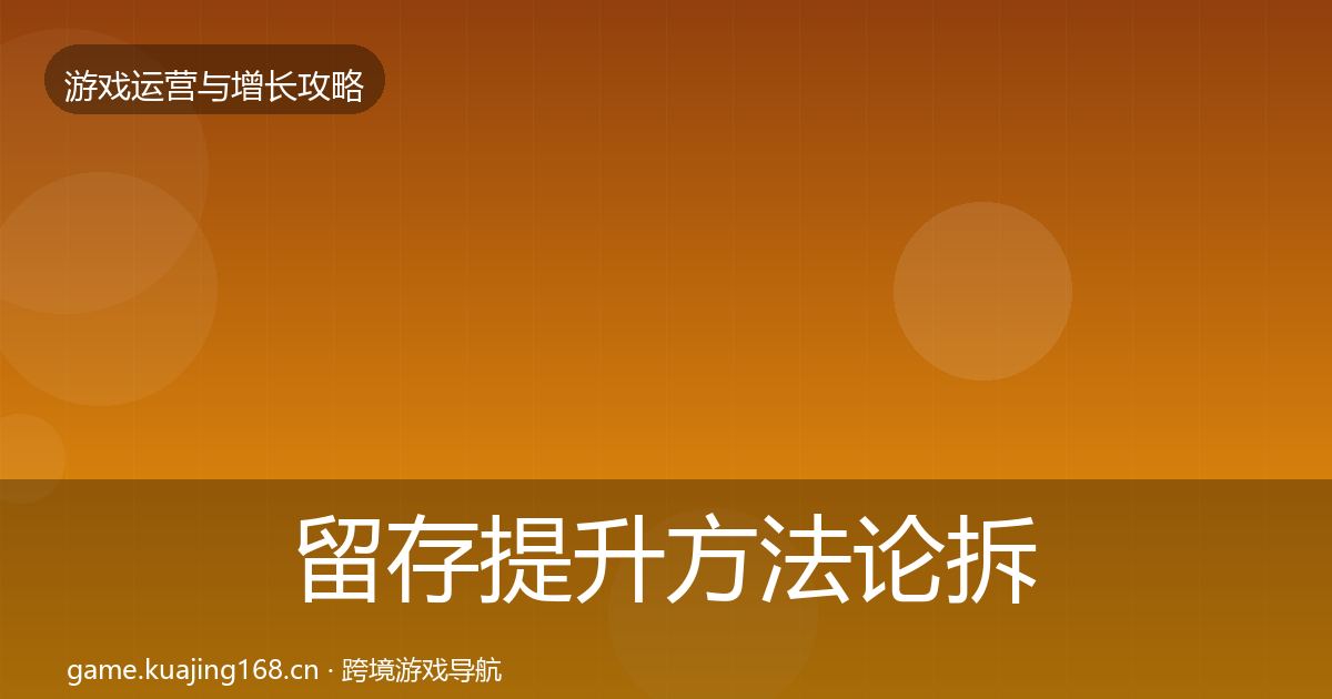 留存提升方法论拆解实践指南·第1966篇
