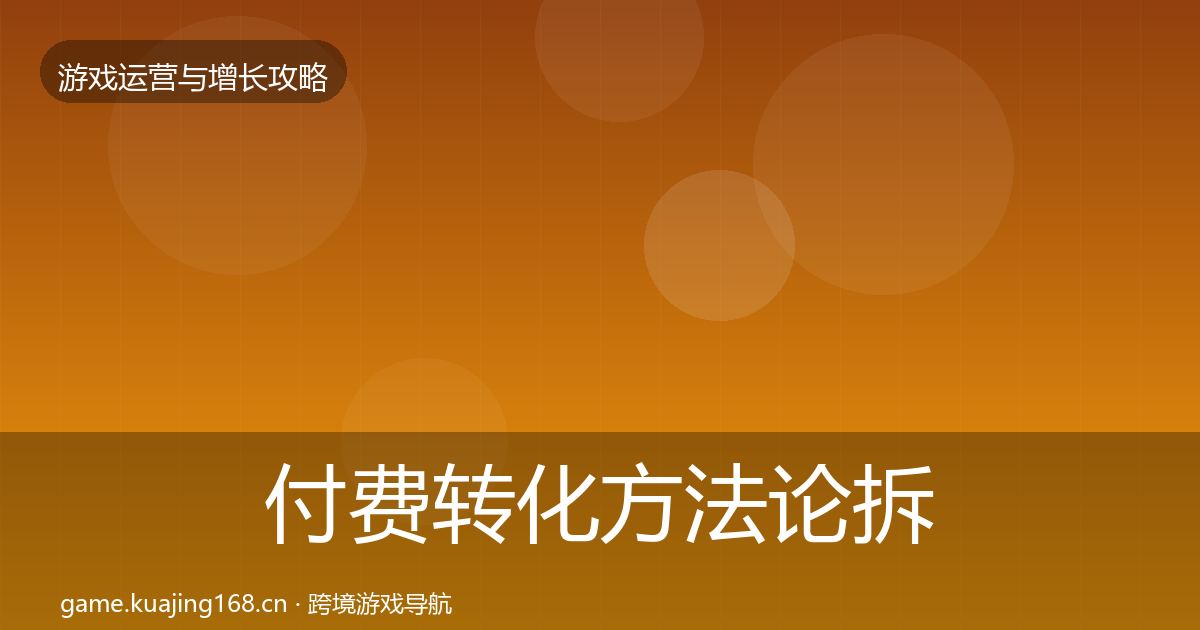 付费转化方法论拆解要点梳理·第1966篇