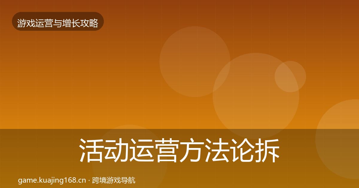 活动运营方法论拆解入门到进阶·第1966篇