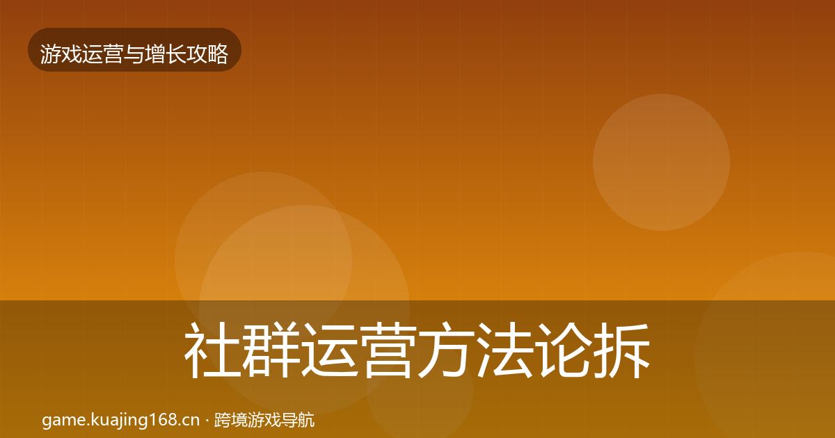 社群运营方法论拆解全攻略·第1967篇