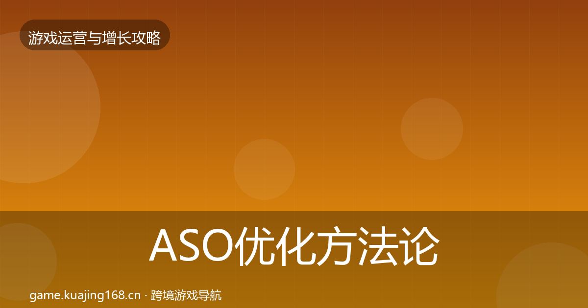 ASO优化方法论拆解实践指南·第1967篇