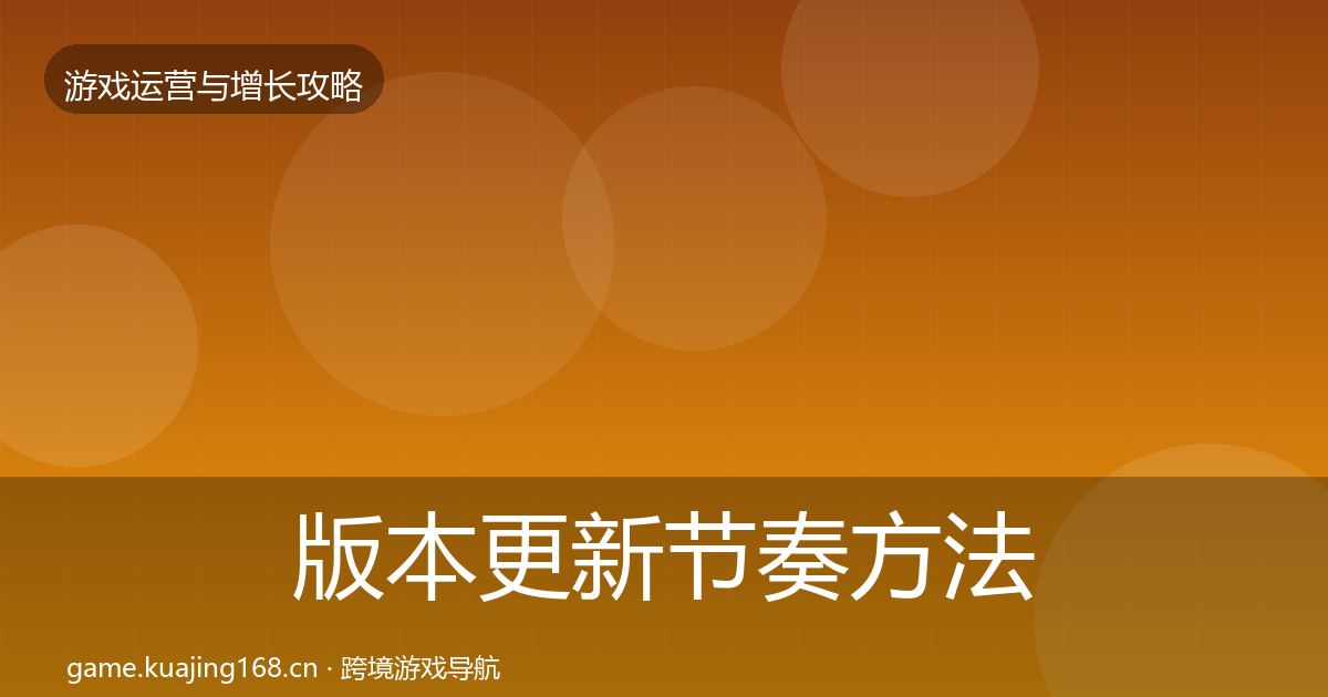 版本更新节奏方法论拆解全攻略·第1968篇