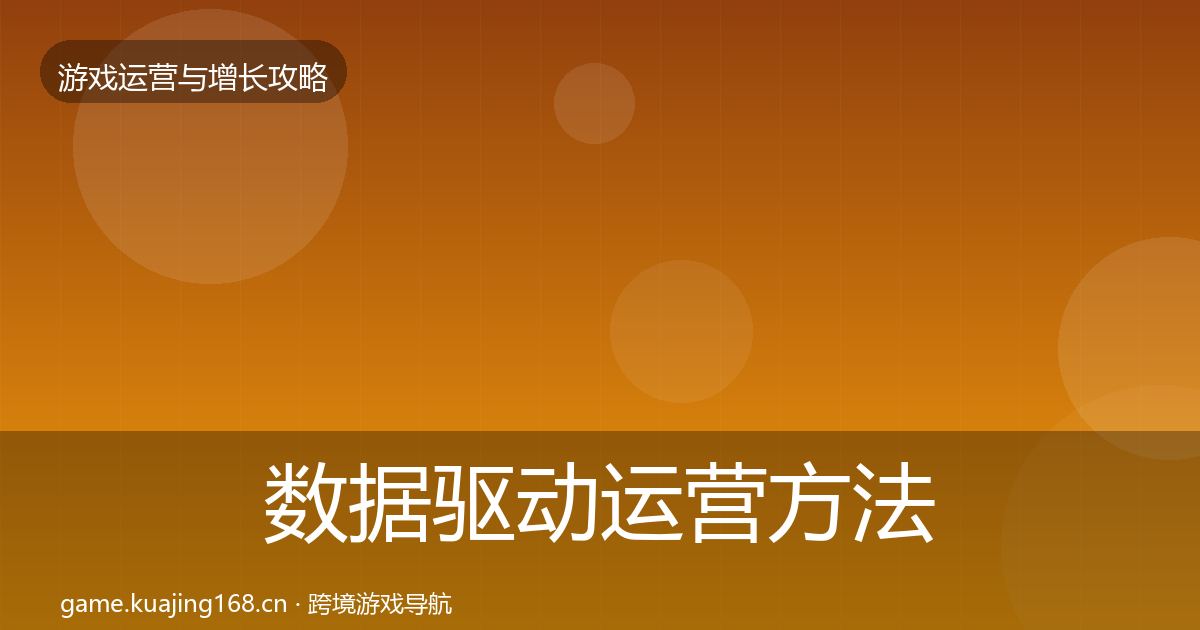 数据驱动运营方法论拆解实践指南·第1968篇