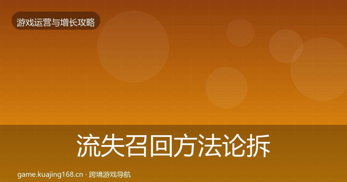 流失召回方法论拆解要点梳理·第1968篇