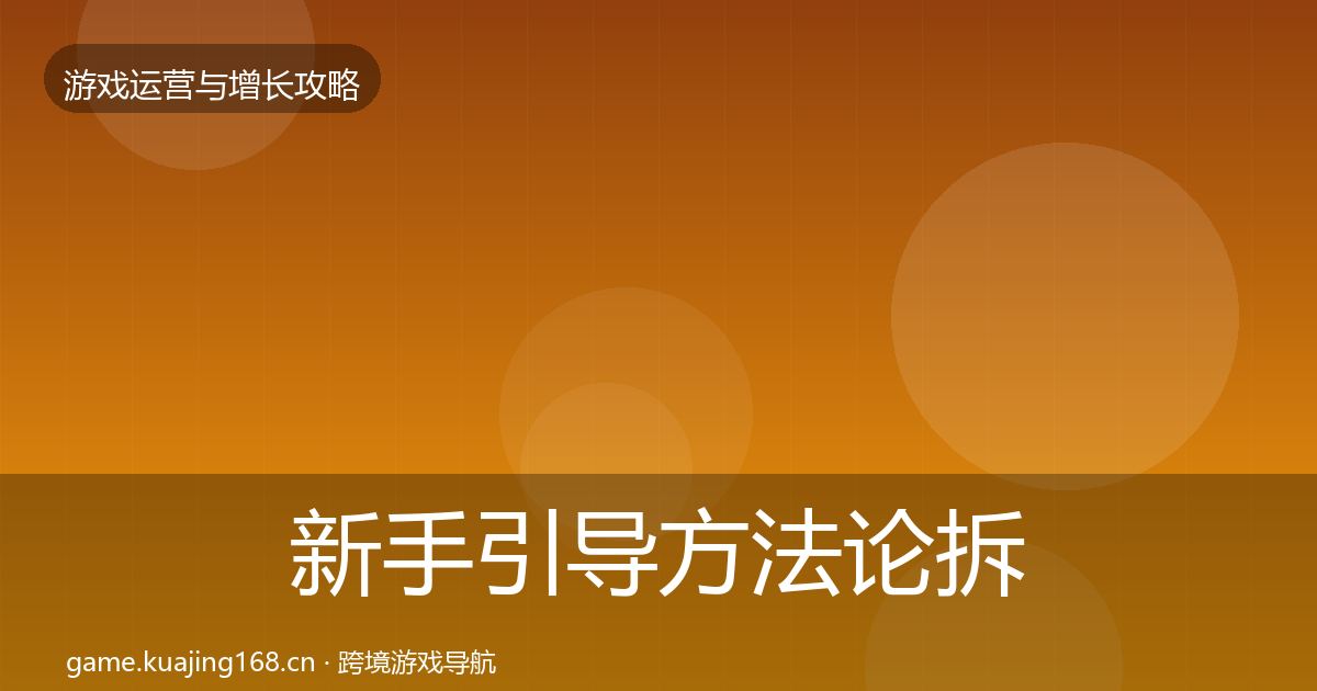 新手引导方法论拆解入门到进阶·第1968篇