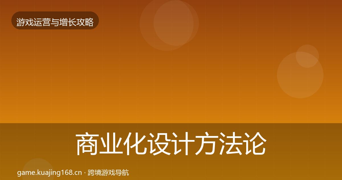 商业化设计方法论拆解全攻略·第1969篇