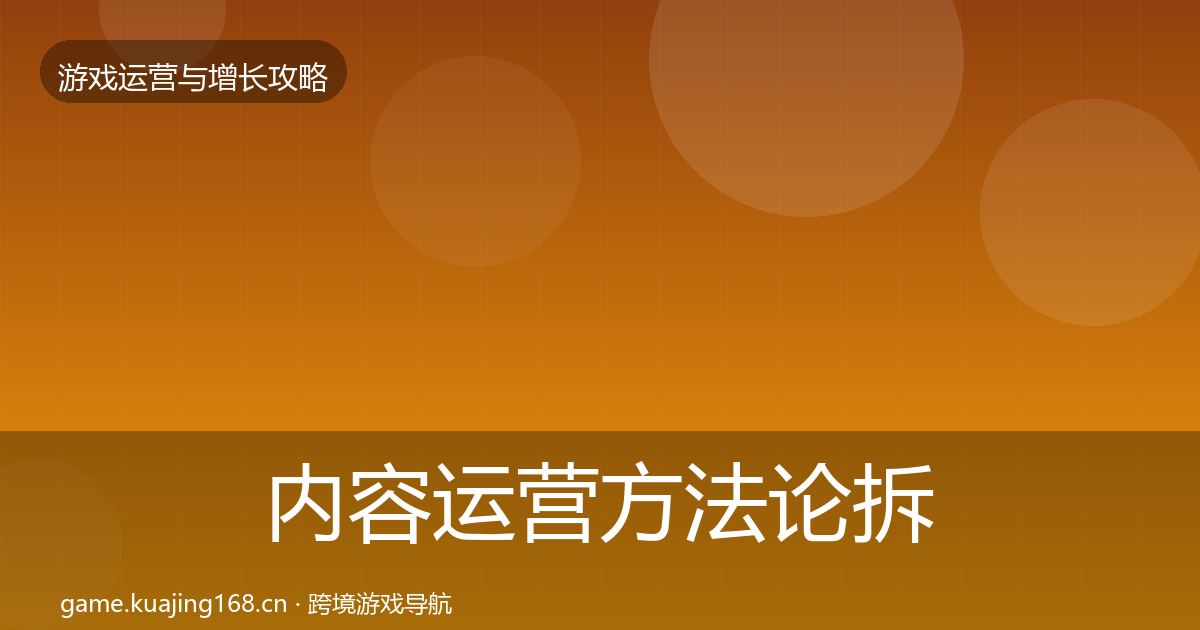 内容运营方法论拆解实践指南·第1969篇