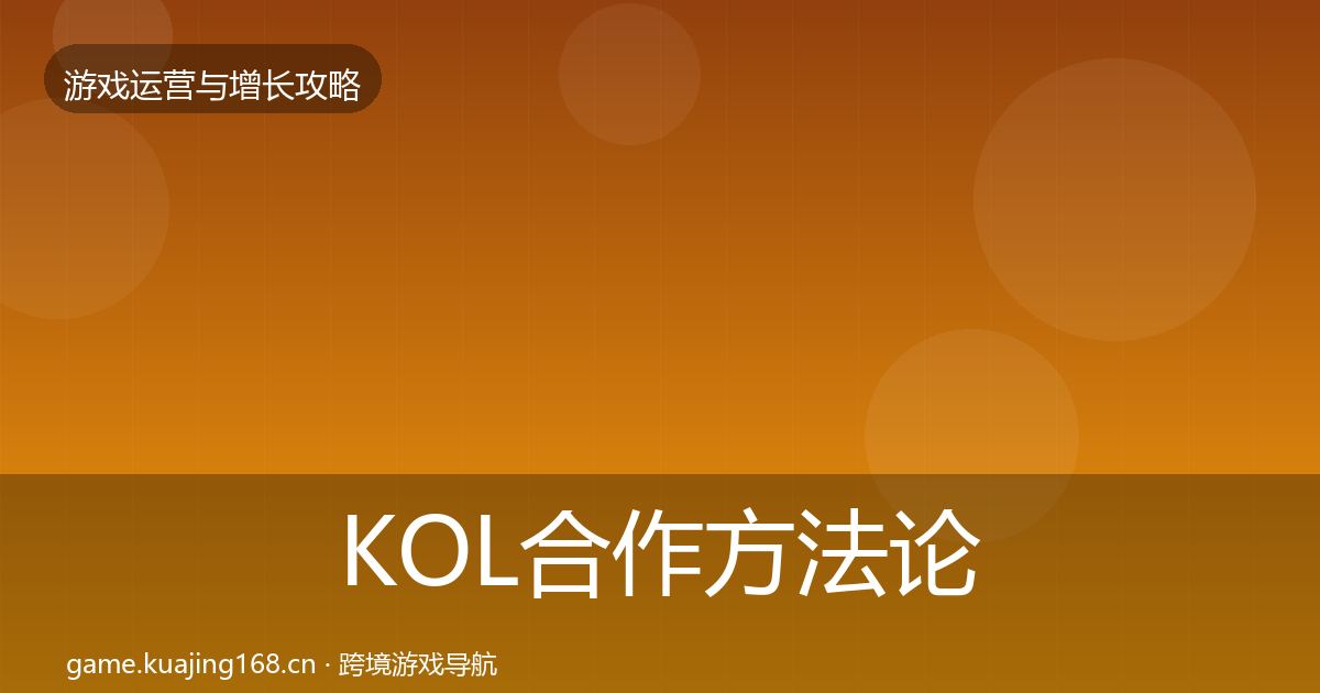 KOL合作方法论拆解要点梳理·第1969篇