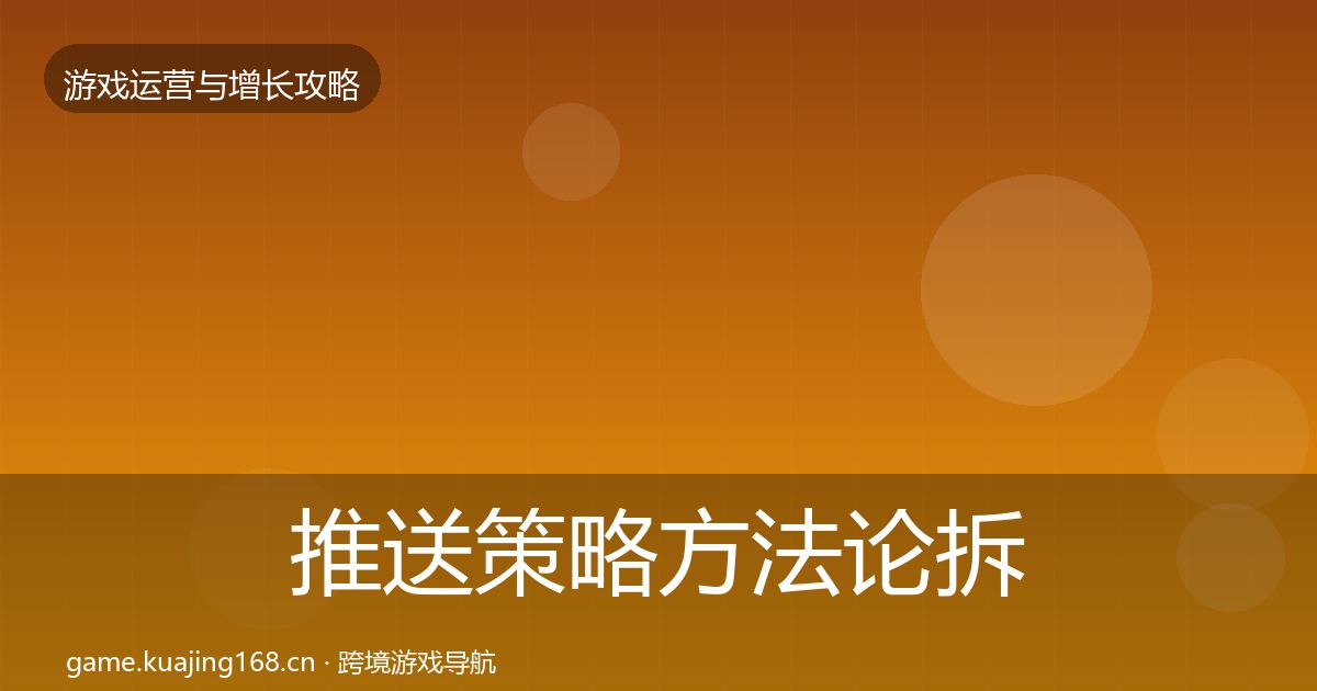 推送策略方法论拆解入门到进阶·第1969篇
