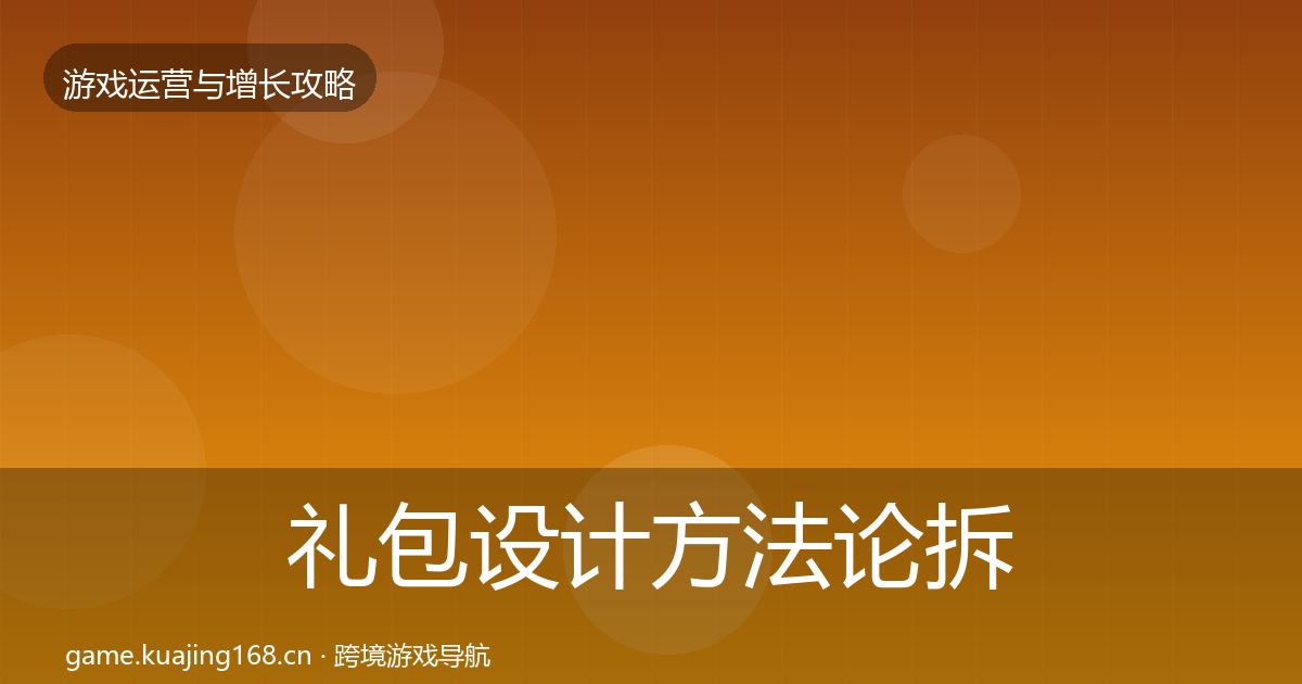 礼包设计方法论拆解全攻略·第1970篇