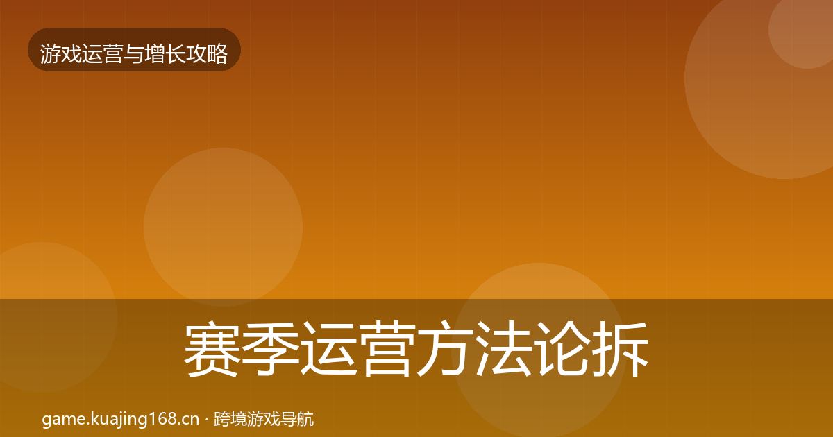 赛季运营方法论拆解实践指南·第1970篇