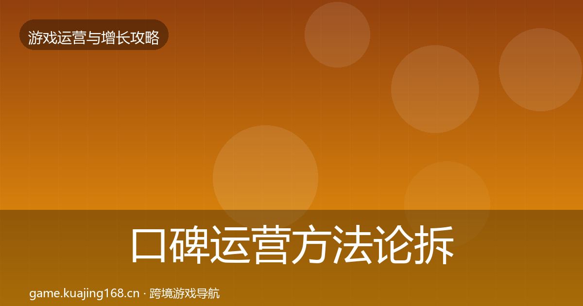 口碑运营方法论拆解要点梳理·第1970篇