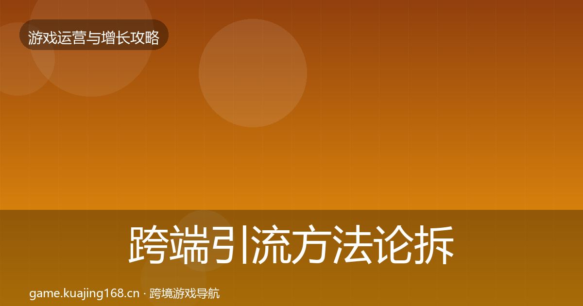 跨端引流方法论拆解入门到进阶·第1970篇