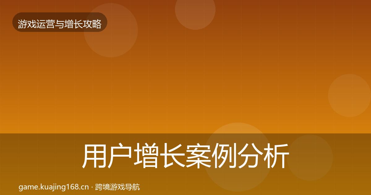 用户增长案例分析全攻略·第1971篇