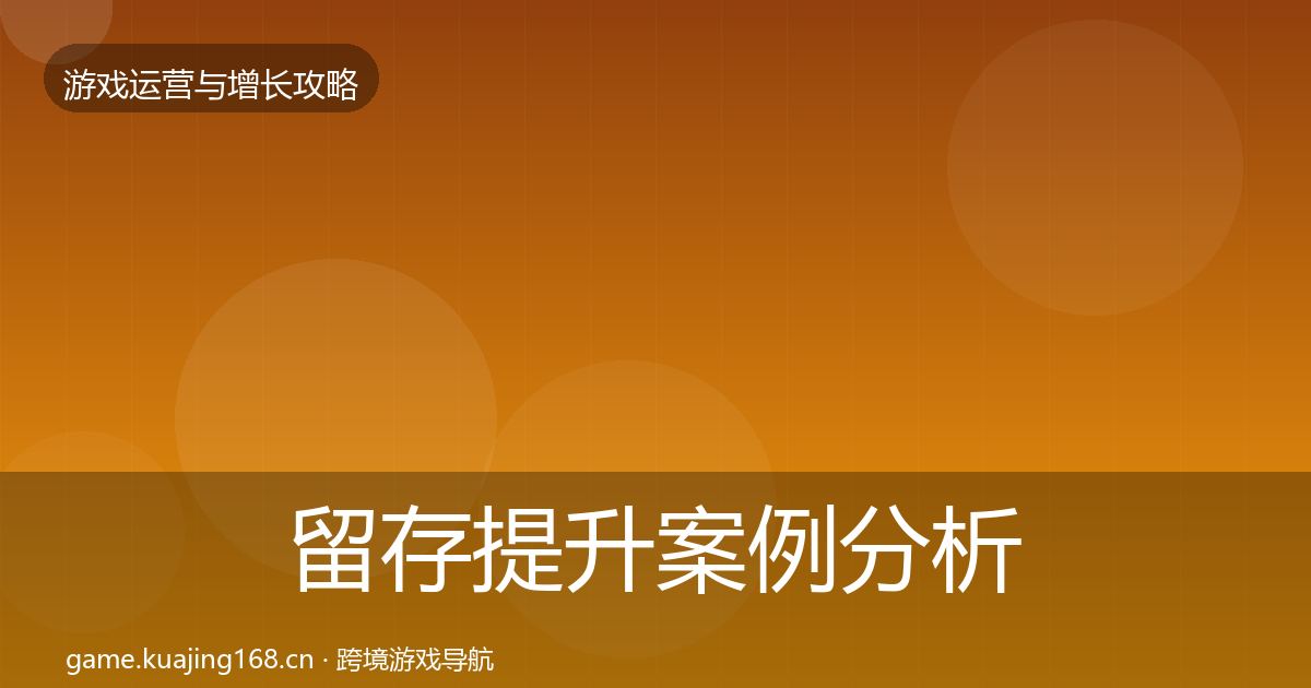 留存提升案例分析实践指南·第1971篇
