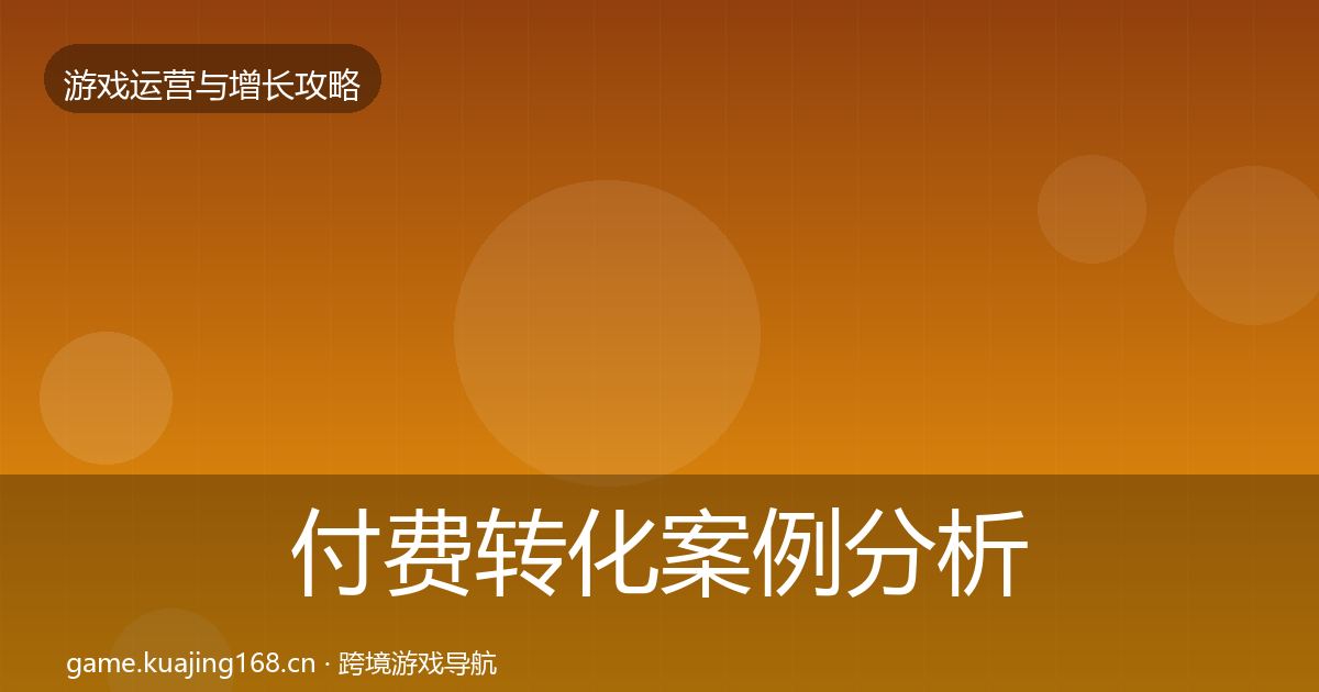 付费转化案例分析要点梳理·第1971篇
