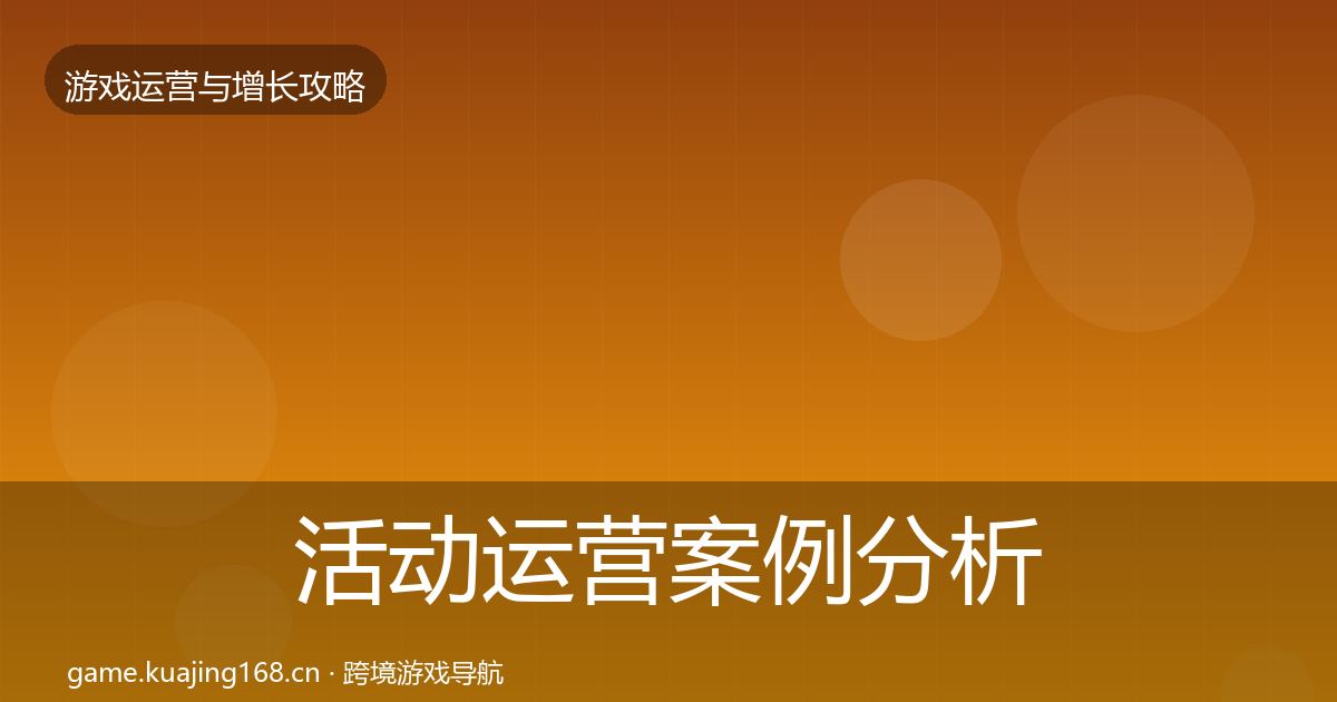 活动运营案例分析入门到进阶·第1971篇