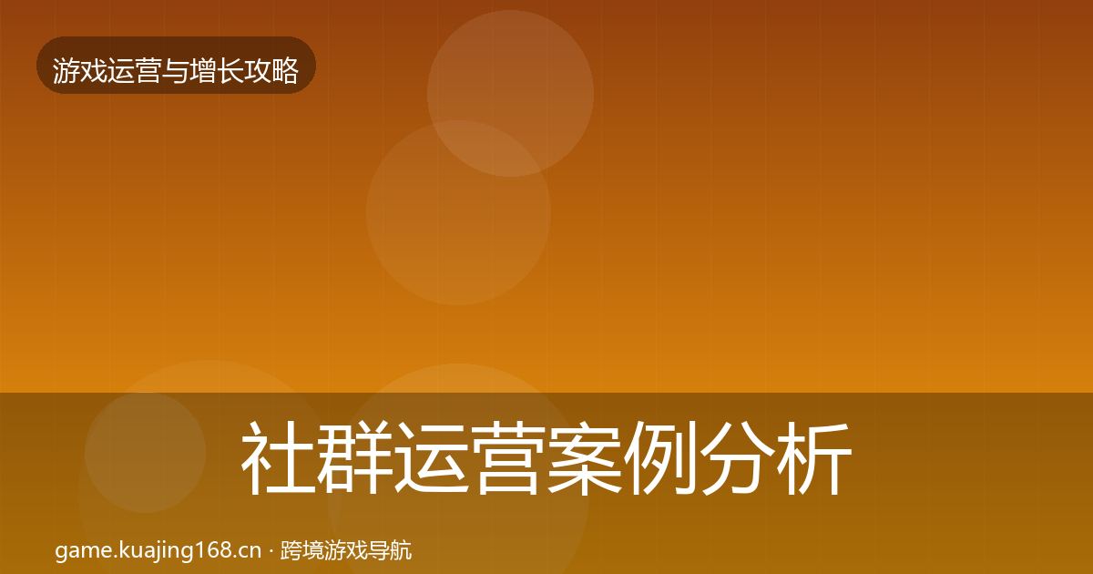 社群运营案例分析全攻略·第1972篇
