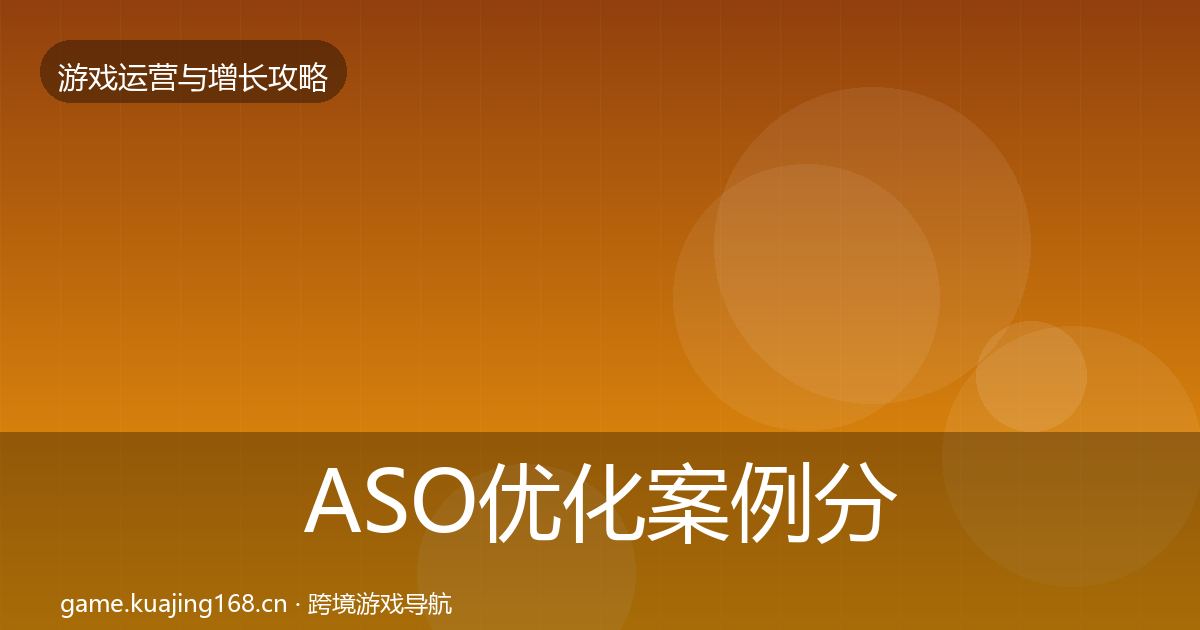 ASO优化案例分析实践指南·第1972篇